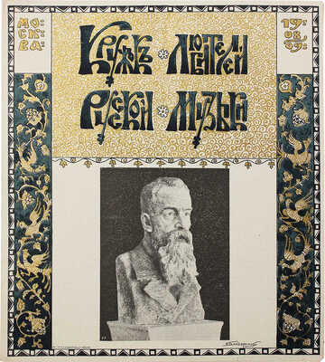 Кружок любителей русской музыки. Программа концерта «82-е музыкальное утро, посвященное памяти Н.А. Римского-Корсакова»